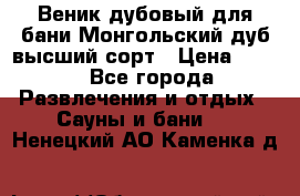 Веник дубовый для бани Монгольский дуб высший сорт › Цена ­ 100 - Все города Развлечения и отдых » Сауны и бани   . Ненецкий АО,Каменка д.